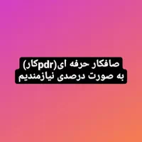 صافکار(pdr)کار نیازمندیم