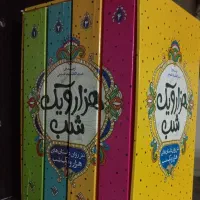 کتاب هزار و یک شب