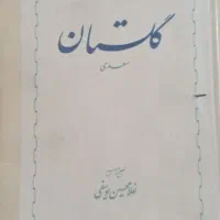 گلستان سعدی