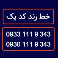 خط رند کد یک 0933.111.9343