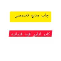 چاپ جزوات ومنابع شما تحویل درب منزل
