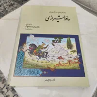 دیوان حافظ شیرازی