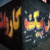 رنگ کاری پاششی یکروزه.کارگاه.سوله.ودیوارنویسی|خدمات پیشه و مهارت|صفادشت, |دیوار