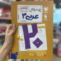 کتاب بیست پک پر سوال عربی مهر و ماه نهایی جدید|کتاب و مجله آموزشی|مشهد, فرهنگ|دیوار