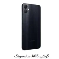 گوشی a05 سامسونگ