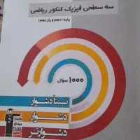 تعدادی کتاب کنکوری فیزیک ۱و۲و۳ (رشته ریاضی)|کتاب و مجله آموزشی|تهران, المهدی|دیوار