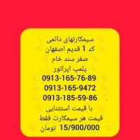09133350463|سیم‌کارت|لنجان, |دیوار