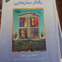 کتاب رفتار سازمانی رابینز