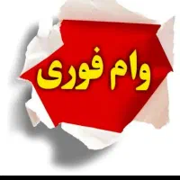 پرداخت تسهیلات ۱۰۰ تا ۲ میلیارد