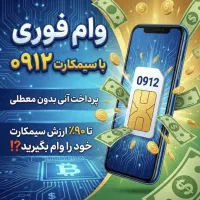 راهنمایی دریافت وام‌ فوری