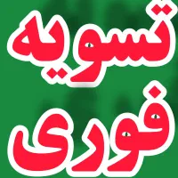 مسکن مهر میخریم / پرداخت درجا