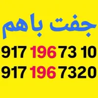 0917-196-41-21|سیم‌کارت|شیراز, معالی‌آباد|دیوار