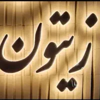 واحد تک خواب/زیتون ۱۷هکتاری/بهترین نقشه