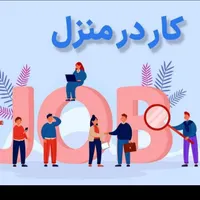کار در منزل ساده و راحت و بدون دانش خاصی