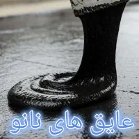 ایزوگام مایع نانو پلیمری الیاف دار
