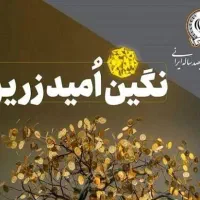 ۲۰۰ میلیون وام بانک سپه ۴ درصد