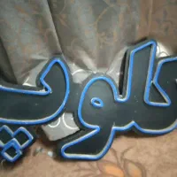تابلو نئون رنگی|ریسه و چراغ تزئینی|قم, آزادگان|دیوار