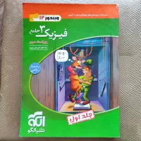 فیزیک دهم ،یازدهم‌ و جلد اول جامع نشرالگو|کتاب و مجله آموزشی|رضوانشهر, |دیوار