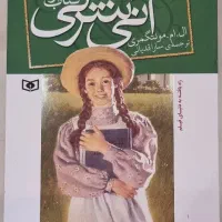 کتاب آنی شرلی جلد ۱تا۷(به جز جلد۲)|کتاب و مجله آموزشی|تهران, بوستان ولایت|دیوار