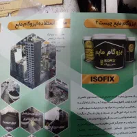 نمایندگی پخش ایزوگام مایع