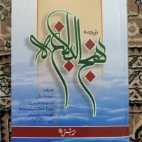 کتاب نهج البلاغه|کتاب و مجله مذهبی|اراک, |دیوار
