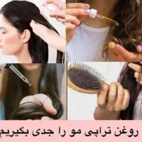 روغن تراپی|آرایشی، بهداشتی، درمانی|قم, صدوق|دیوار