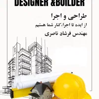 طراحی و اجرای ۰ تا ۱۰۰ ملک شما