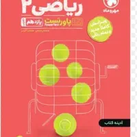 کتاب ریاضی یازدهم مهر و ماه