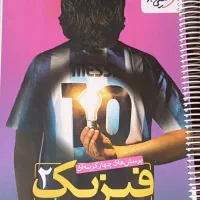 کتاب فیزیک خیلی سبز یازدهم