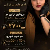 تخفیف ویژه پروتئین تراپی