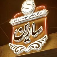 اجاره لاین های سالن زیبایی سارین