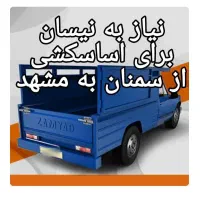 درخواست نیسان برای اساسکشی سمنان مشهد