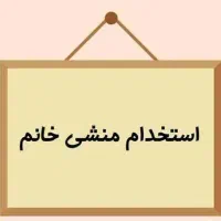استخدام منشی باشگاه بانوان