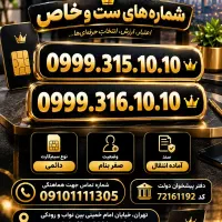 0999.189.0999|سیم‌کارت|تهران, سلسبیل جنوبی|دیوار
