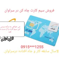 چاه کن. فروش سیم کارت  با 15سال کار در سراوان