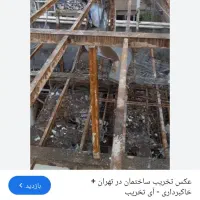 تخریب ساختمان و خدمات بتنی|خدمات پیشه و مهارت|ماکو, |دیوار