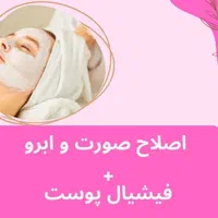 اصلاح صورت و ابرو +فیشیال پوست رایگان