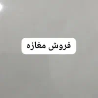 فروش مغازه با امکانات در موقعیت خوب