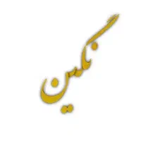 قالیشویی (نگین) مصباح