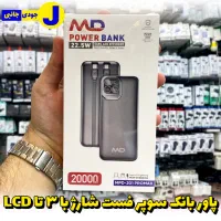 پاوربانک LCD دار با گارانتی برند MD