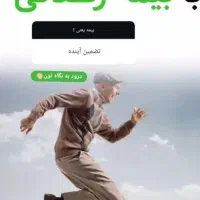 بیمه بازنشستگی آنی