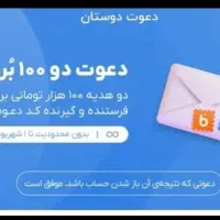 کد دعوت رو بزن صد هزار تومن بگیر