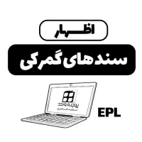 آموزش صفرتاصد اظهار سند در سامانه EPL - ای پی ال