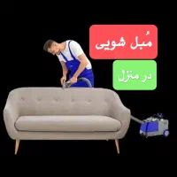 مبل شویی در منزل رزن و قروه درگزین و اطراف