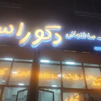 کاغذ دیواری(کلینیک دکوراس)|خدمات پیشه و مهارت|اردبیل, |دیوار