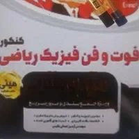 معلم ریاضی وتدریس فیزیک کنکورخصوصی آموزش دبیرستان