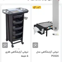 ترولی آرایشگاه