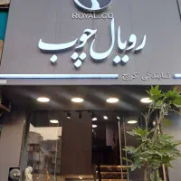 فروشنده آقا وخانم نمایندگی رویال چوب کرج