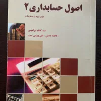 کتاب اصول حسابداری ۲ (کاظم ابراهیمی)
