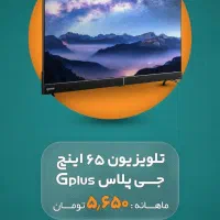 تلویزیون جی پلاس در 18 قسط با چک بدون چک|تلویزیون و پروژکتور|کاشان, معلم|دیوار